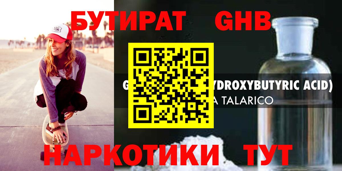 БУТИРАТ GHB Белово